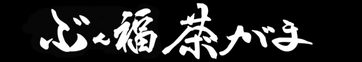 旬の鮮魚と魂の煮込み ぶん福茶がま